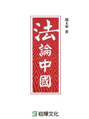 cover image of 法論中國